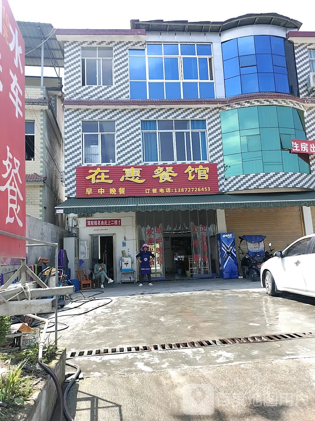 恩施市再惠土菜馆