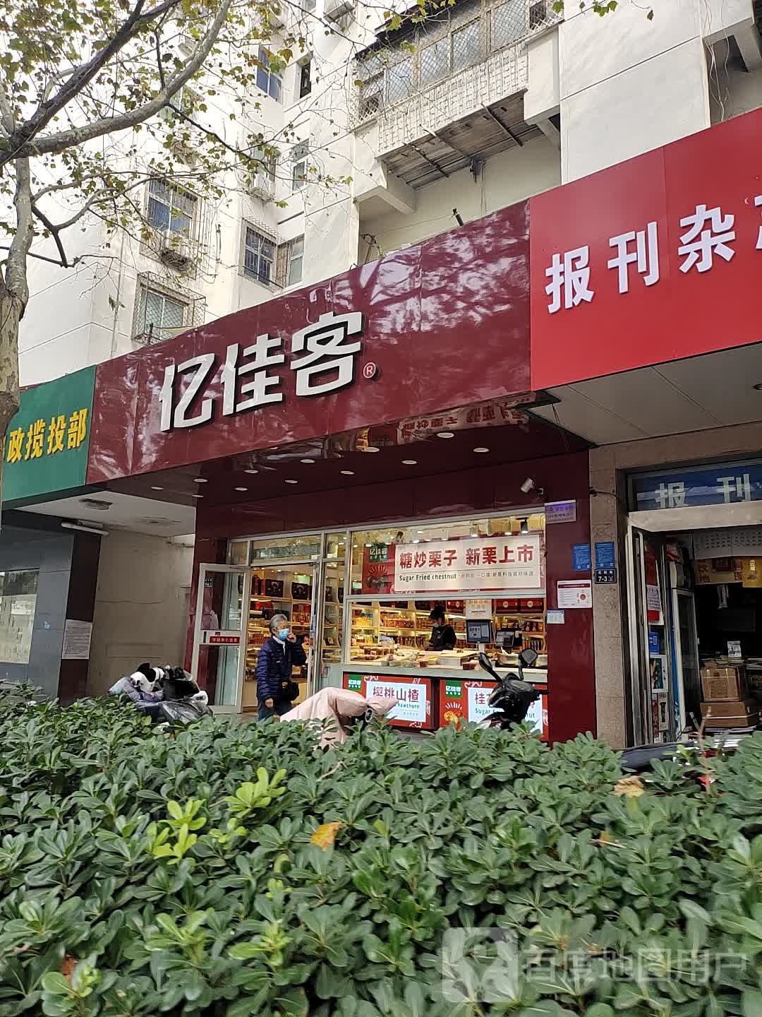 亿佳客(纬二路店)