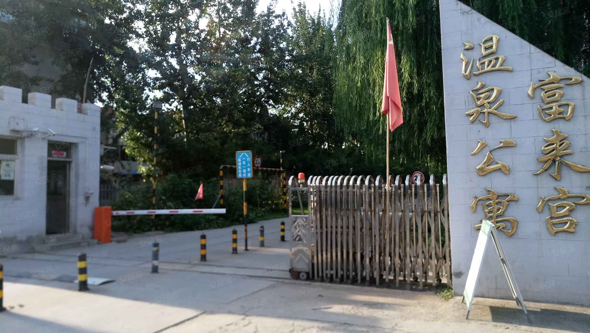 富来宫温泉公寓