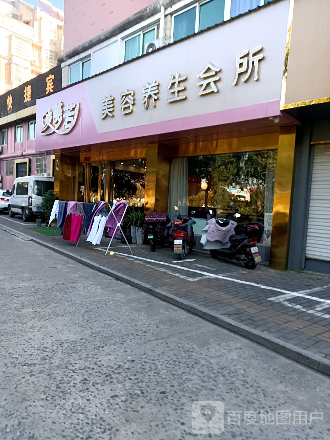 梦美若美容养生会suo
