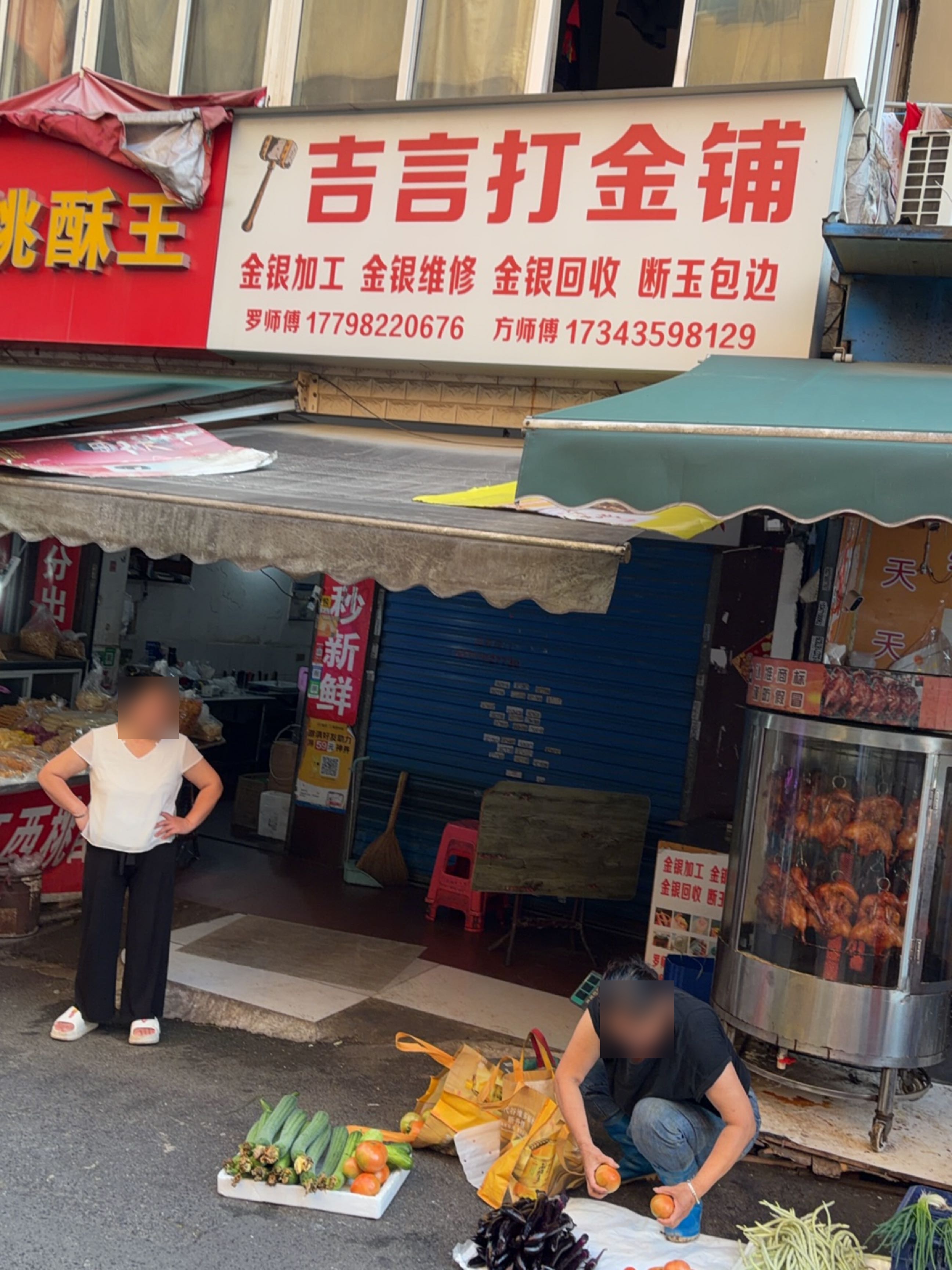 吉言打金铺