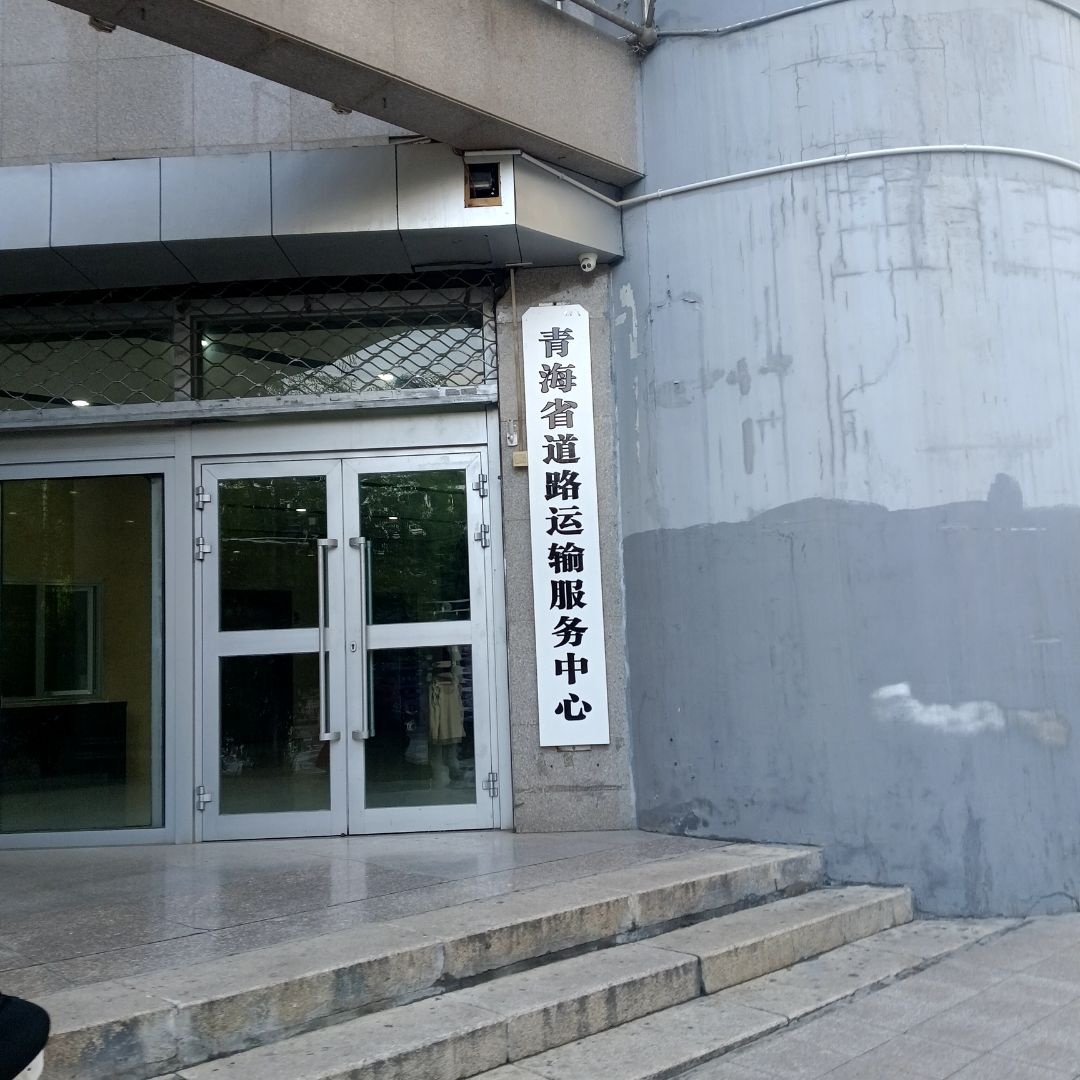 青海省道路运输服务中心