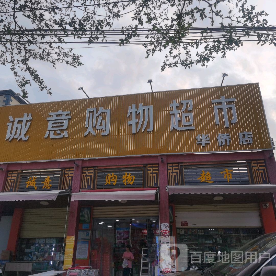 诚意购物超市(华侨店)