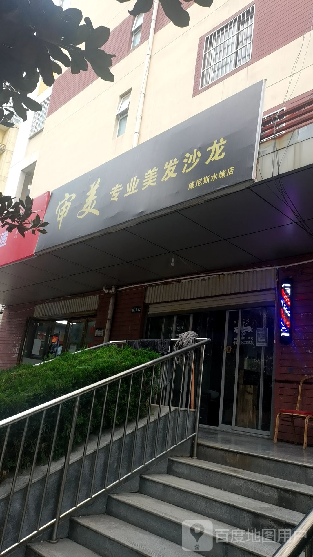 审美专业美发店沙龙(威尼斯水城店)