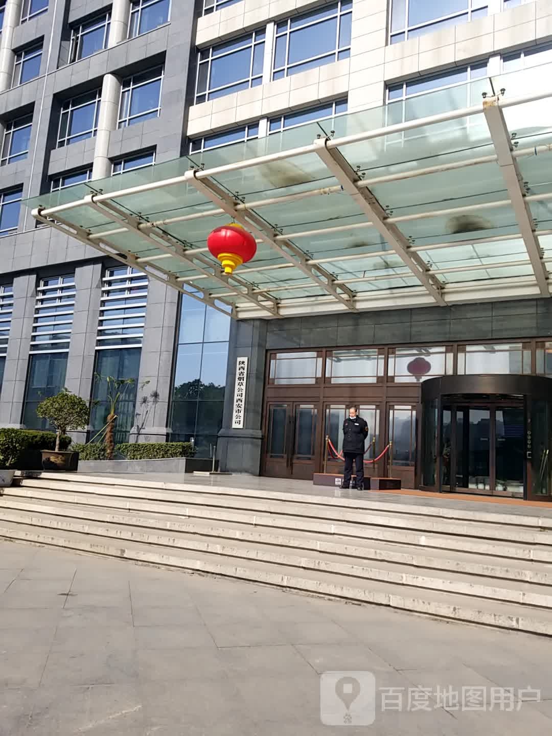 陕西省烟草公司西安市公司