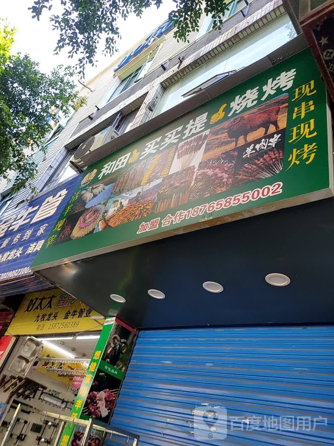 和田买买提烧烤(环城东路店)