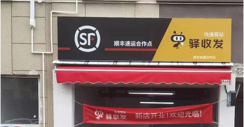 席张快递合作店
