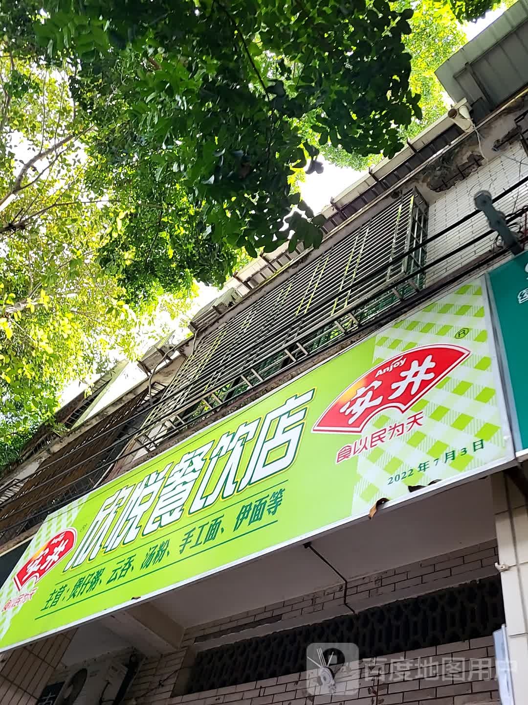 欣悦餐饮店