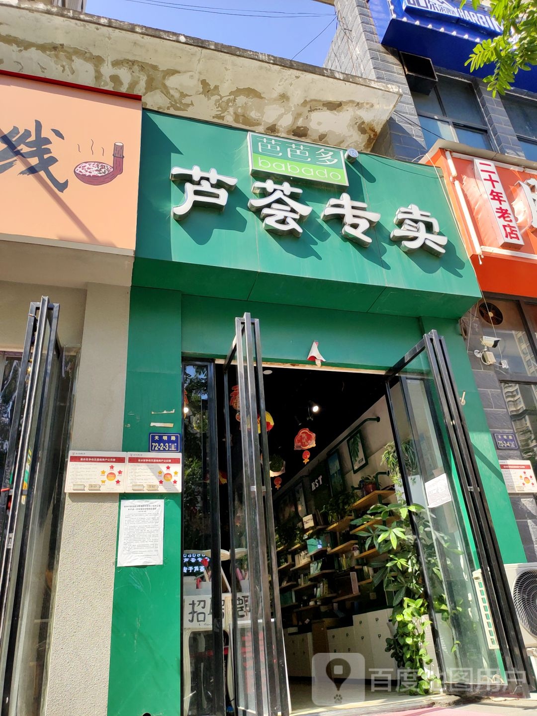 芭芭多芦荟专卖(天明路店)