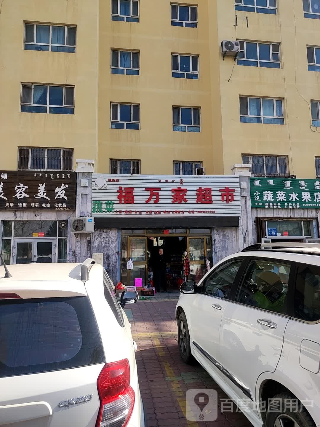 福万家超市(团结北路店)