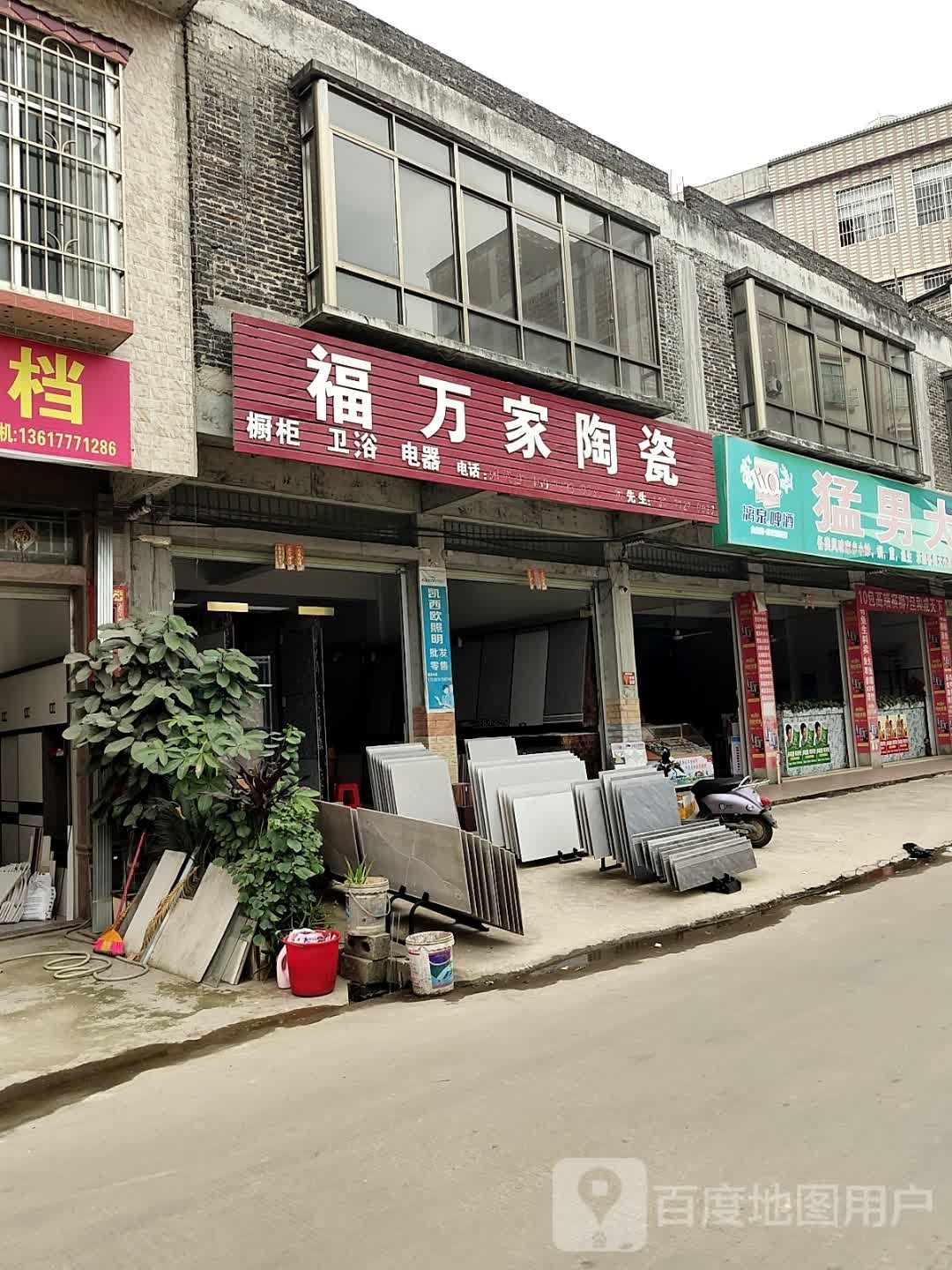福万家陶瓷(中华路店)