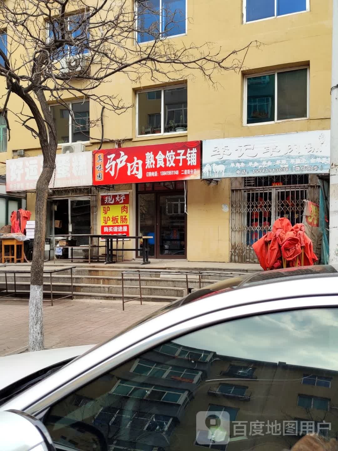 真味园驴肉熟食饺子铺
