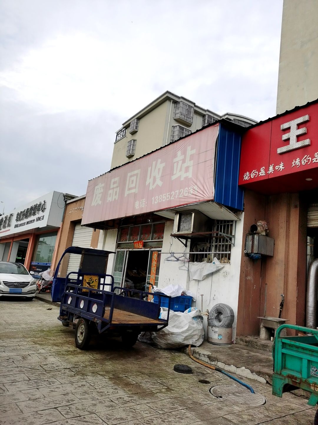 废品回收站