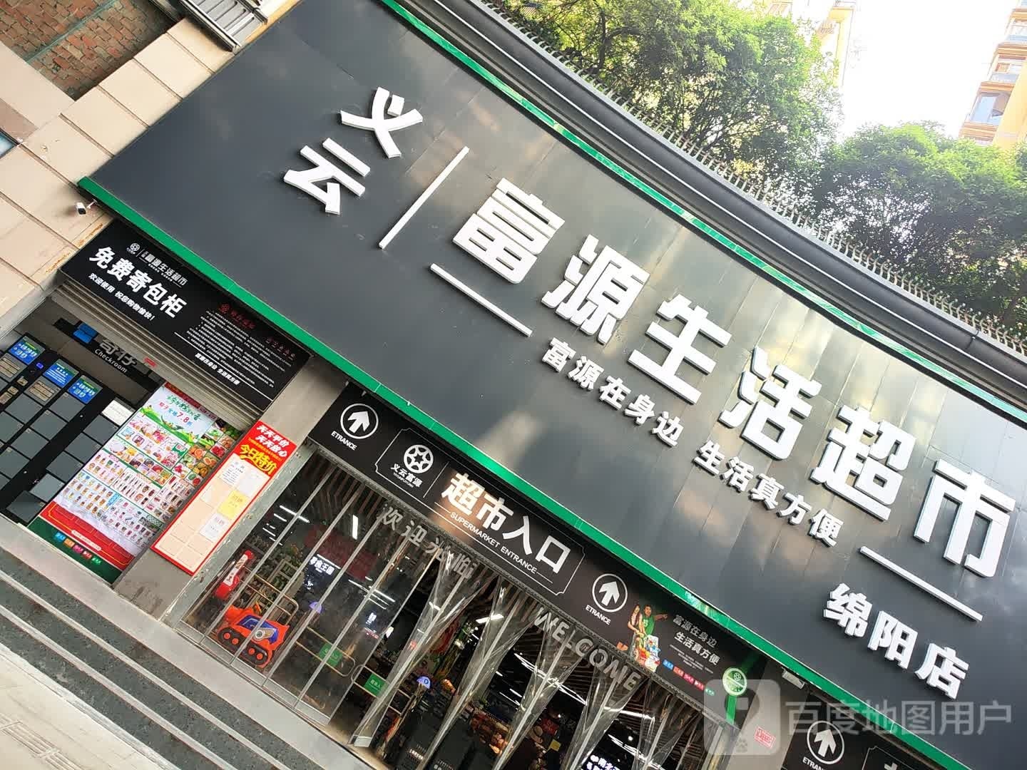 富源生活超市(绵阳店)