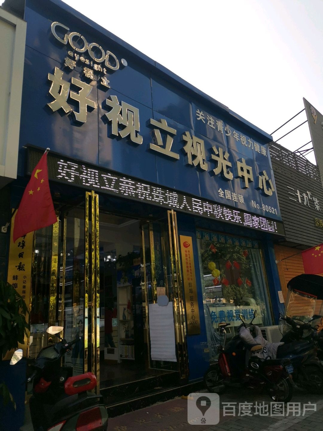 好视力视光中心(工农路店)