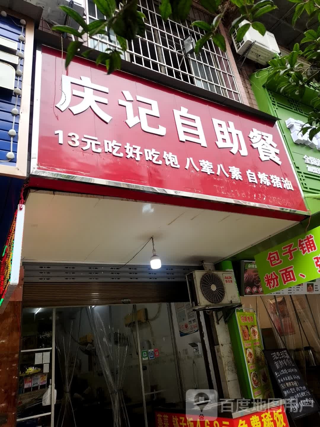 庆记自助餐(三星公寓店)