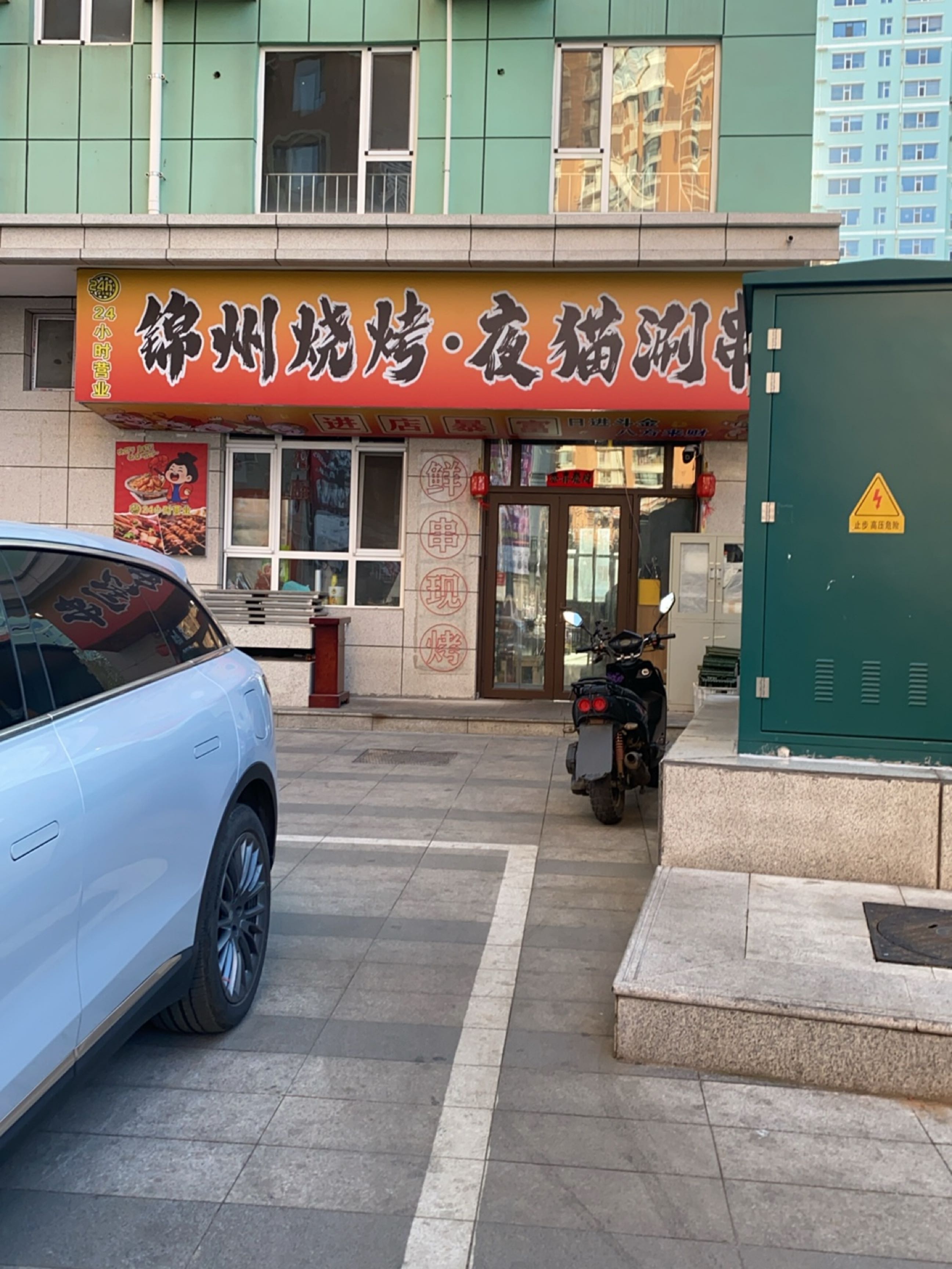 锦州海鲜烧烤(四矿口店)