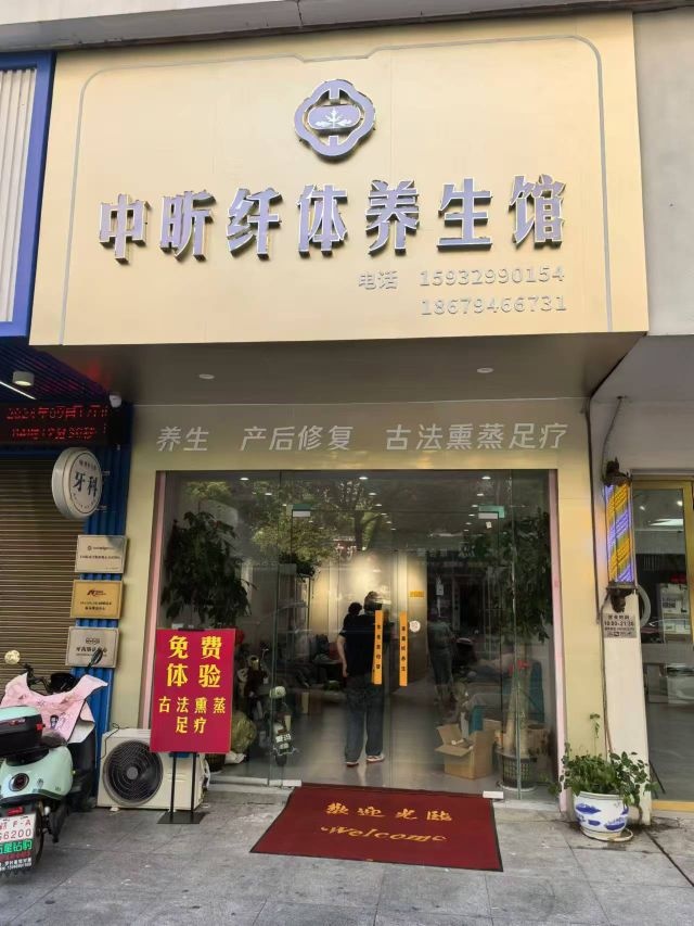 中昕纤体养生馆