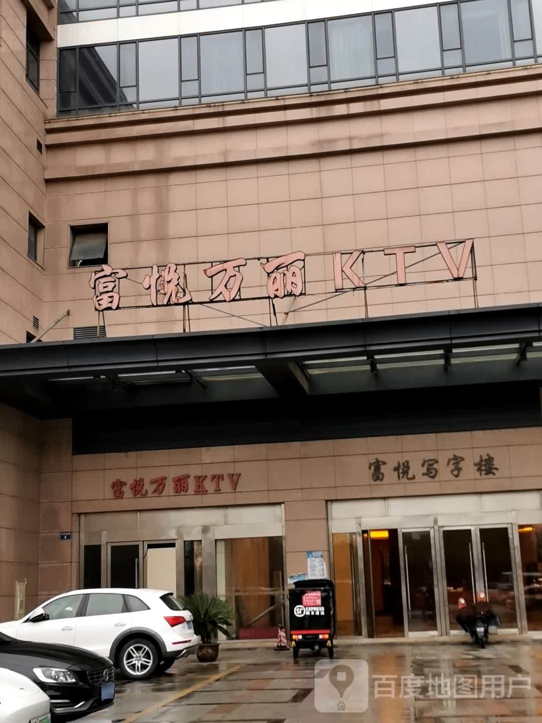 富悦万丽KTV(中环西路店)