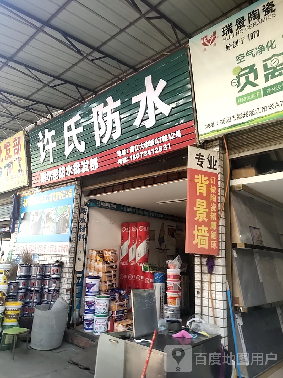 许氏防水
