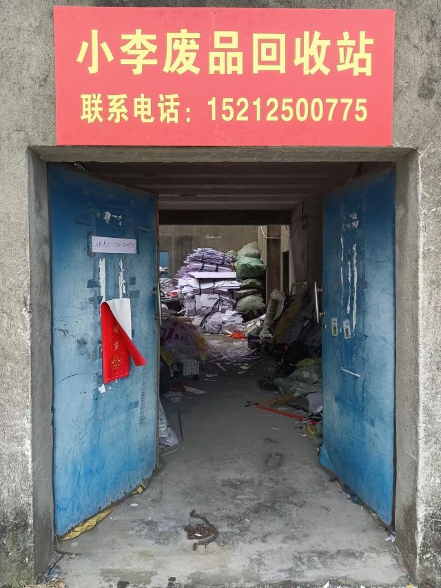 小李废品站