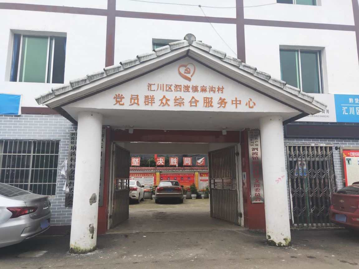 贵州省遵义市汇川区泗渡镇麻沟村退役军人服务站