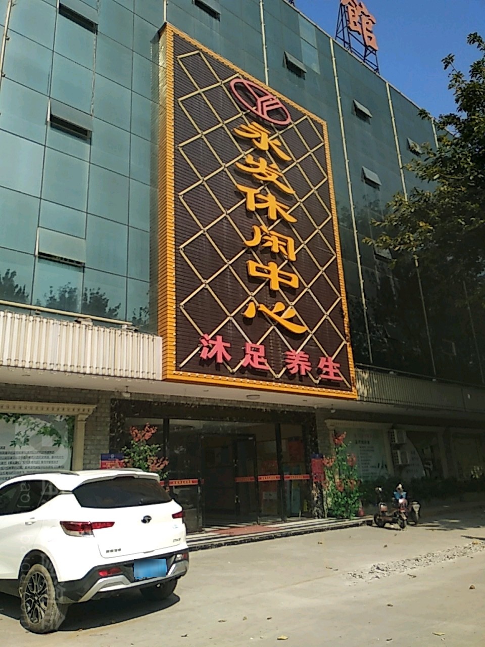 永发休闲中心
