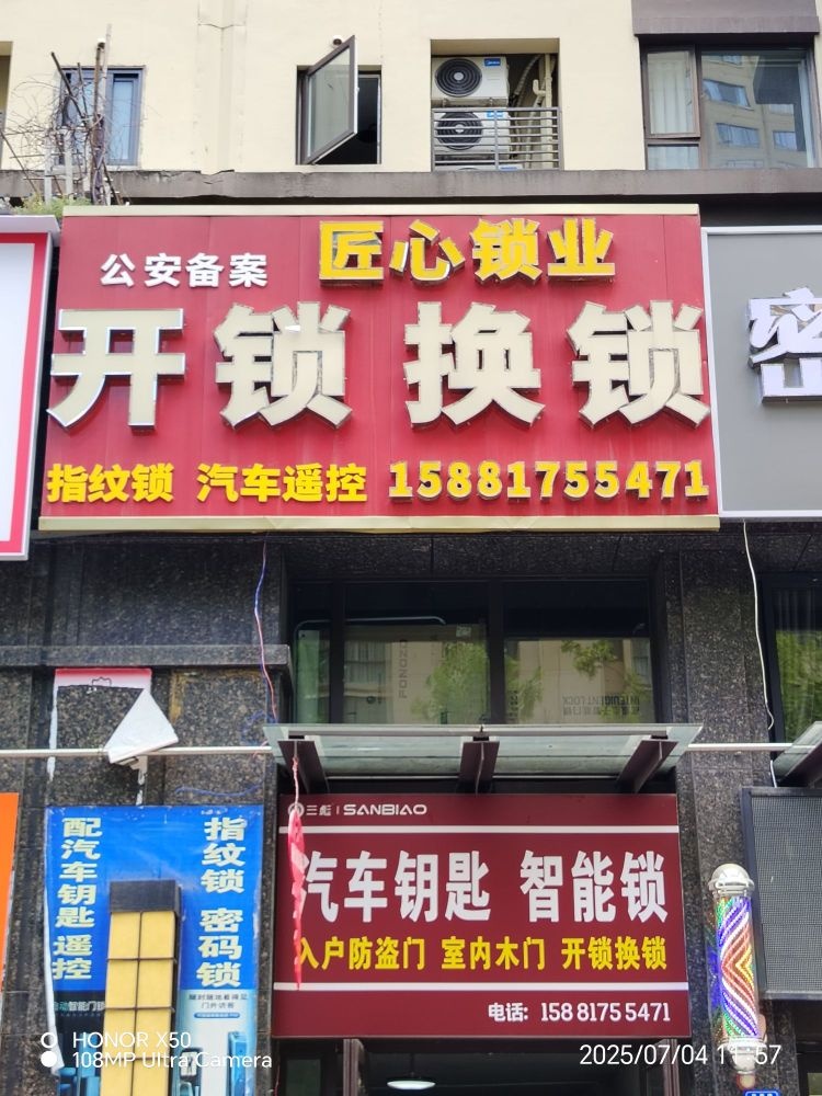 匠心锁业开锁换锁(华胥路店)