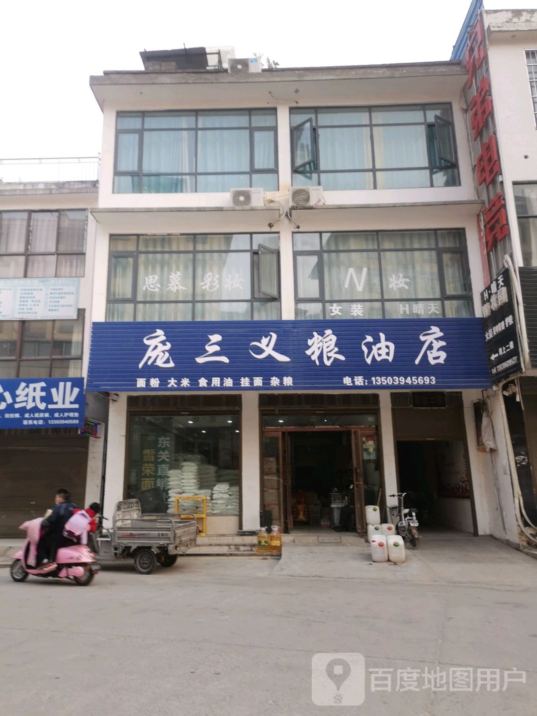 沈丘县庞三义粮油店