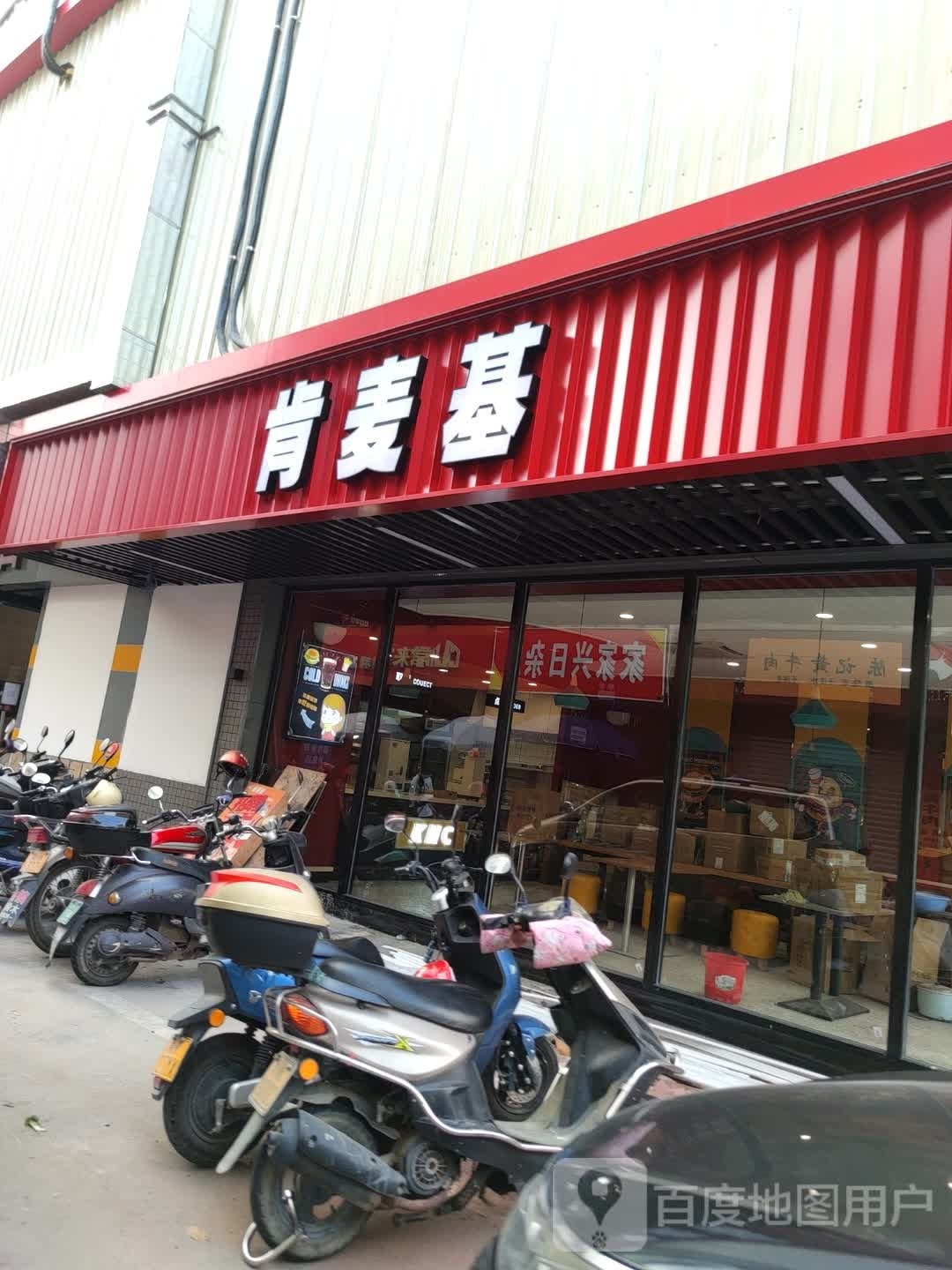 肯麦基(羊角店)