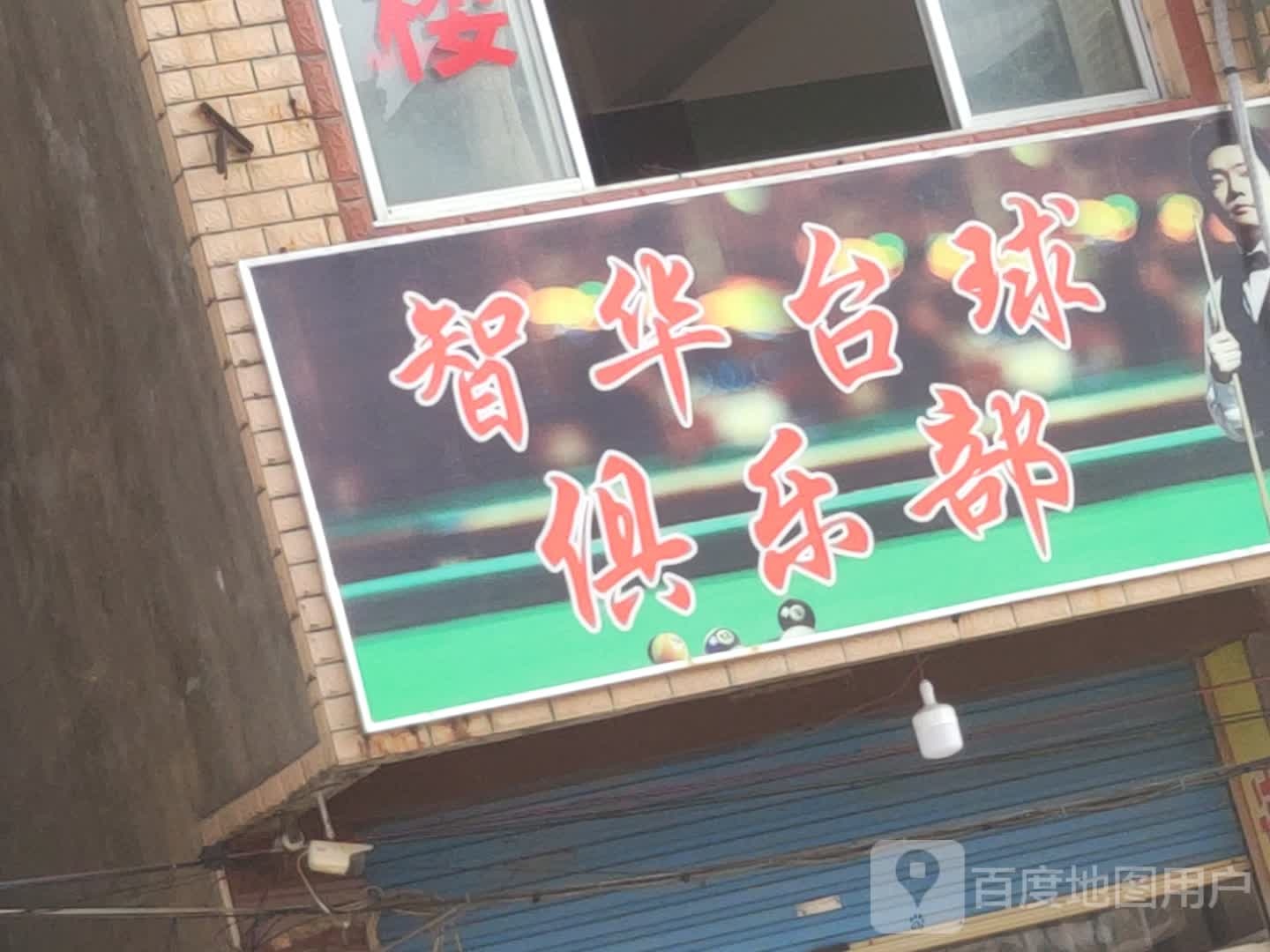 智华台球俱乐部。