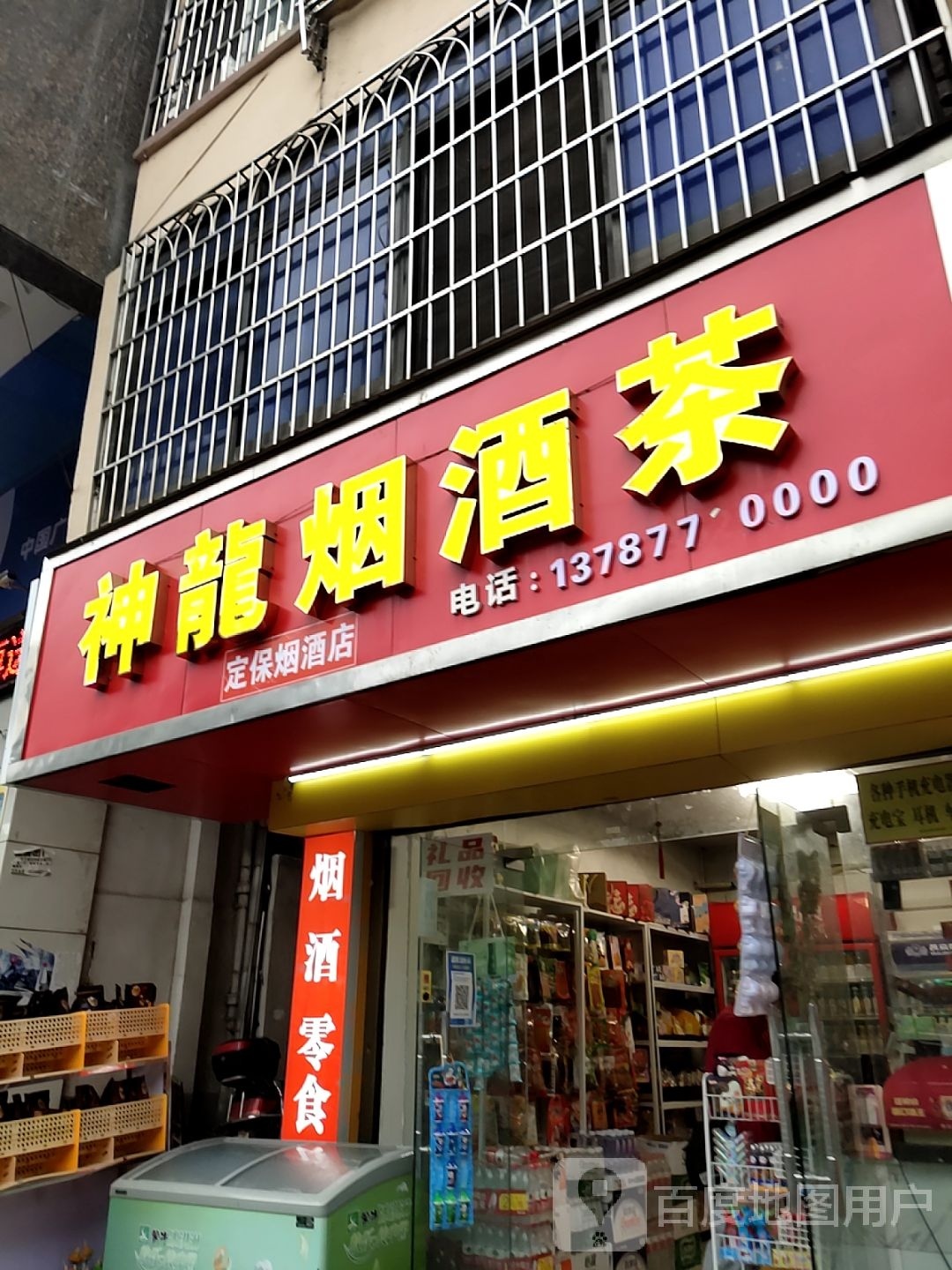神龙烟酒茶