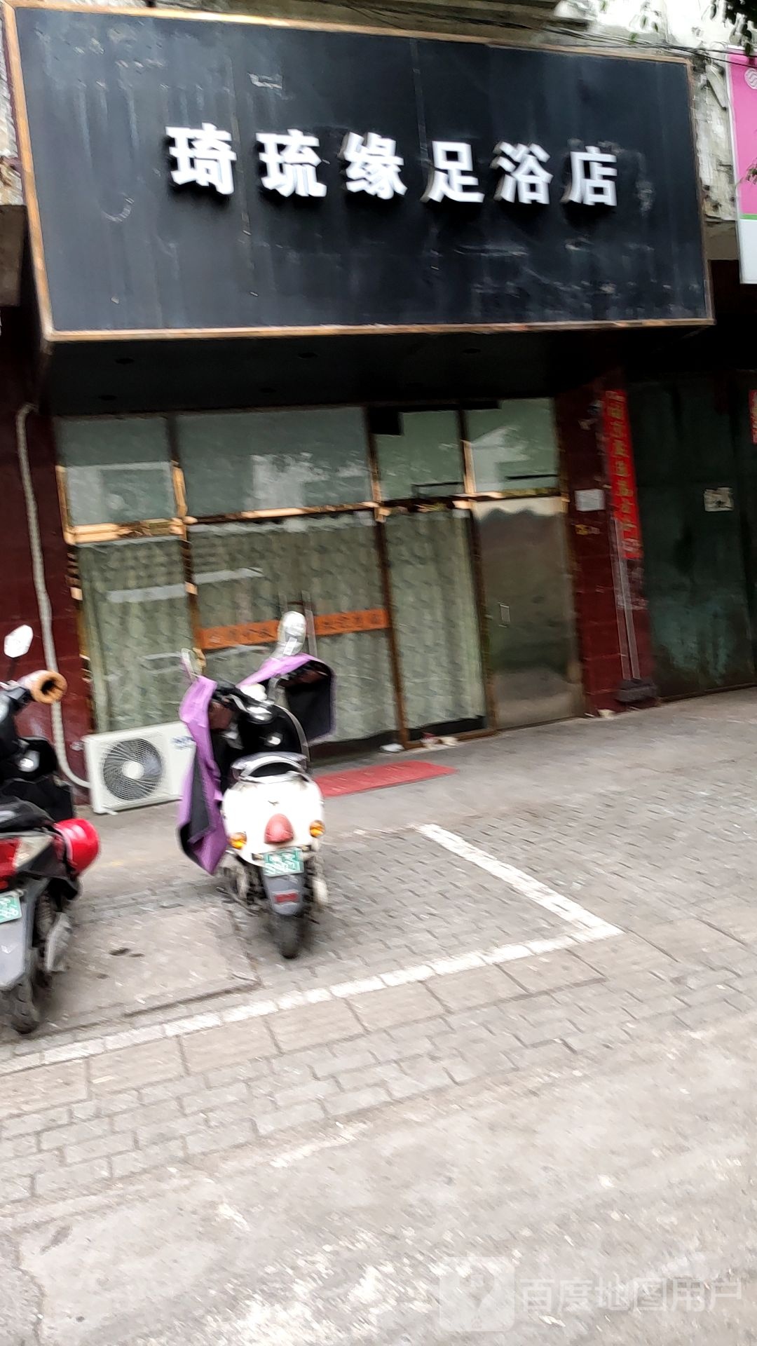 琦琉缘足浴店