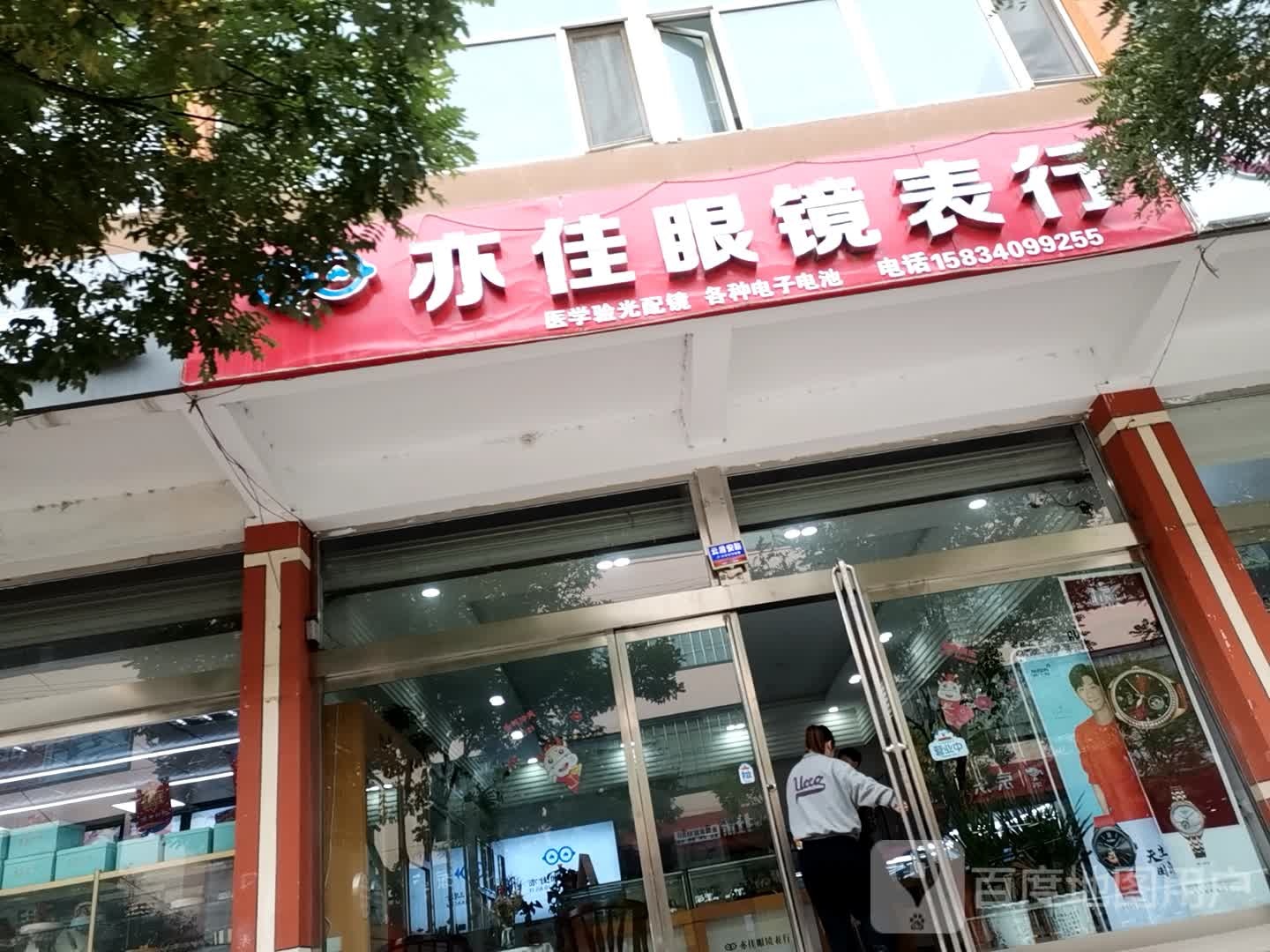 亦佳眼镜表行