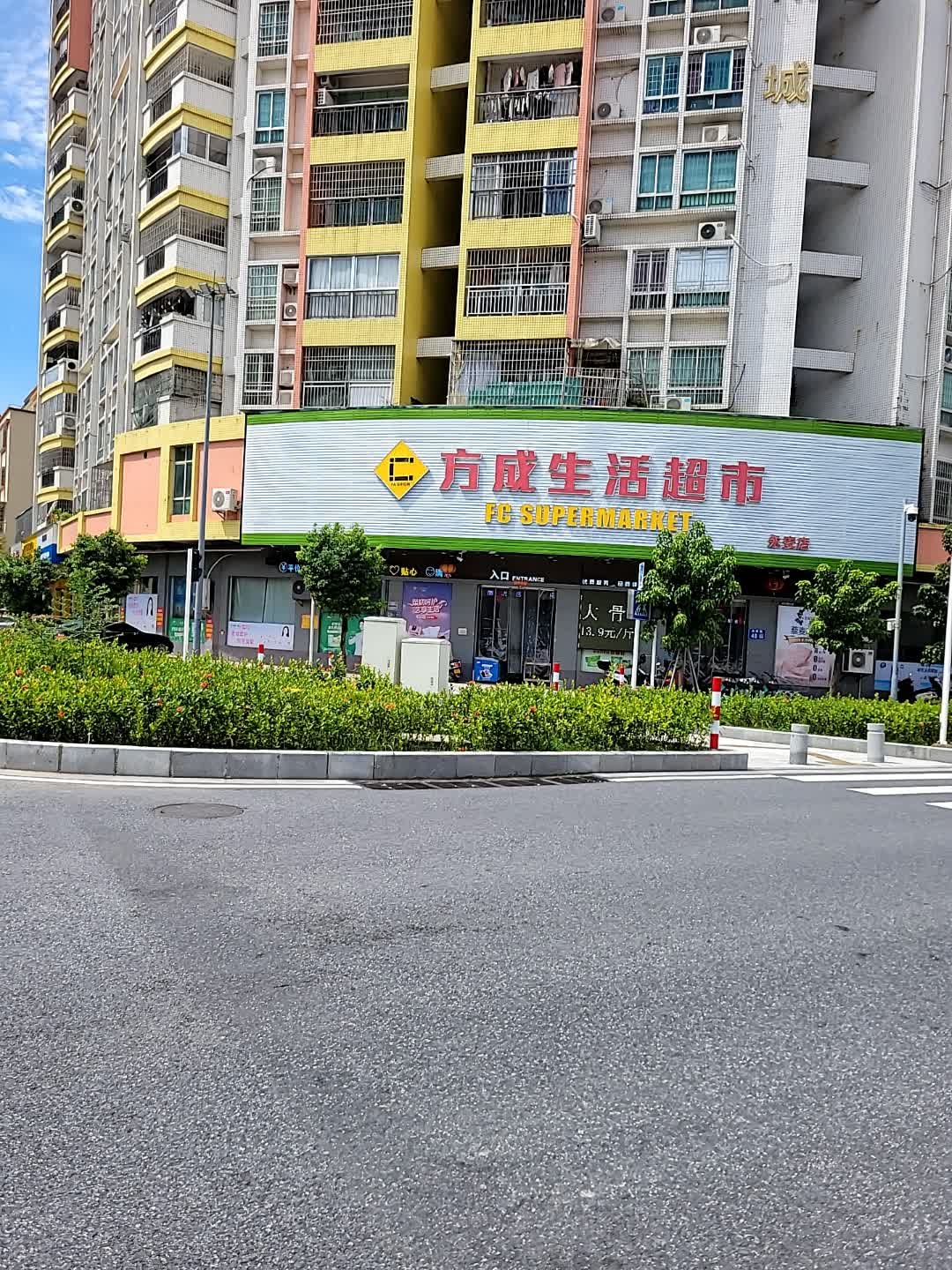 方成超市(永安店)