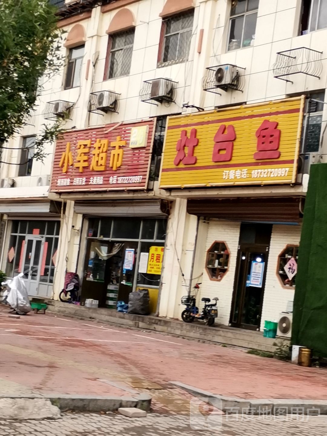 小军超市