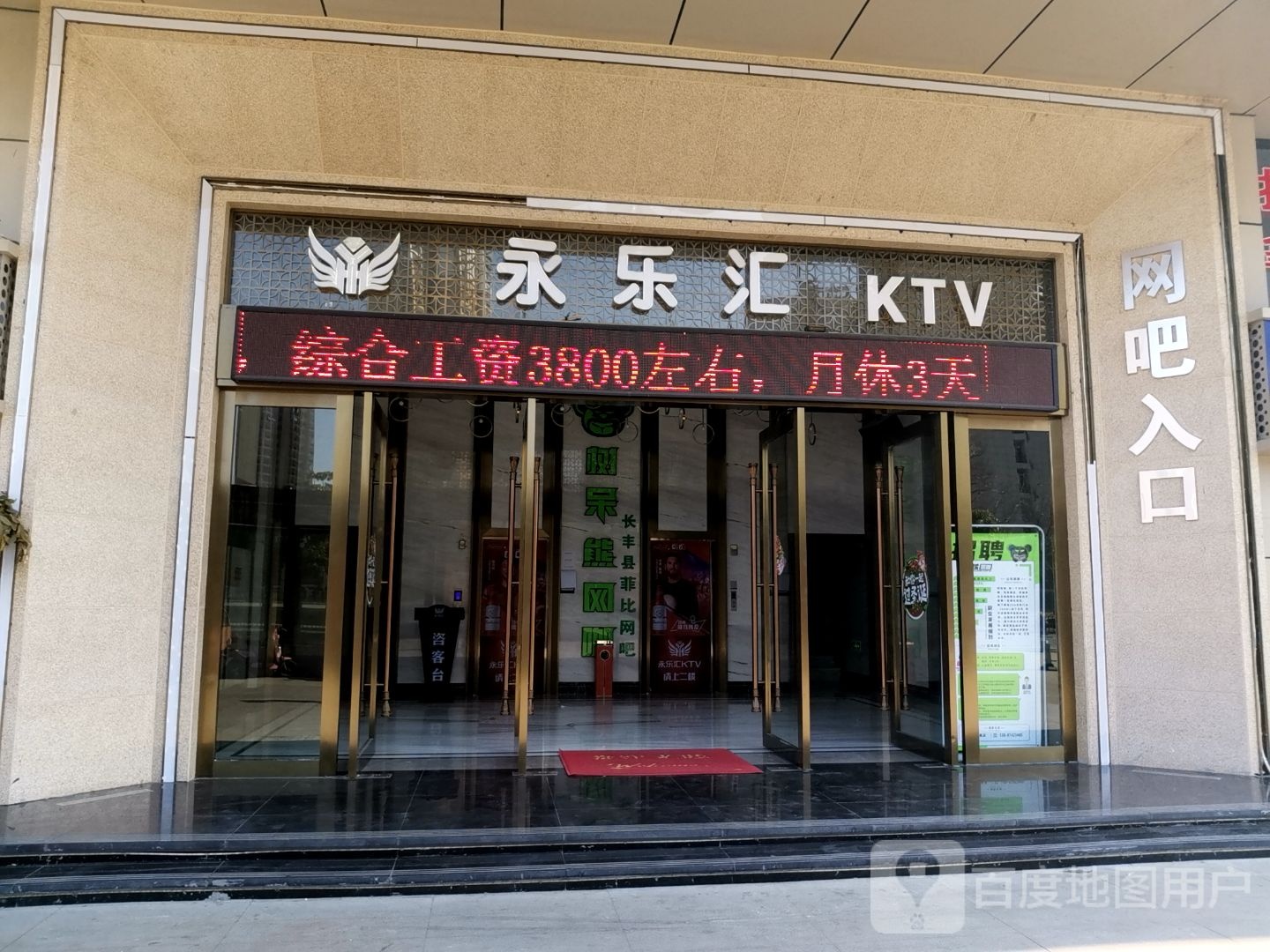 永乐汇KTV