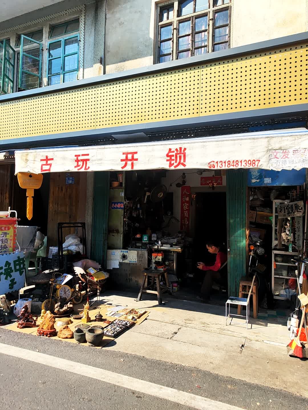 古玩开锁