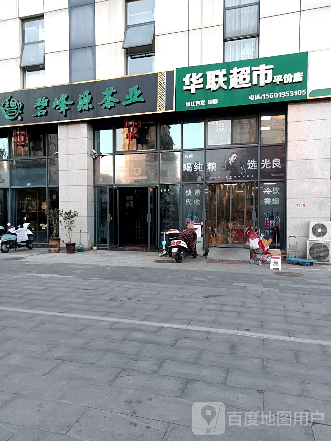华联超市(平价店)