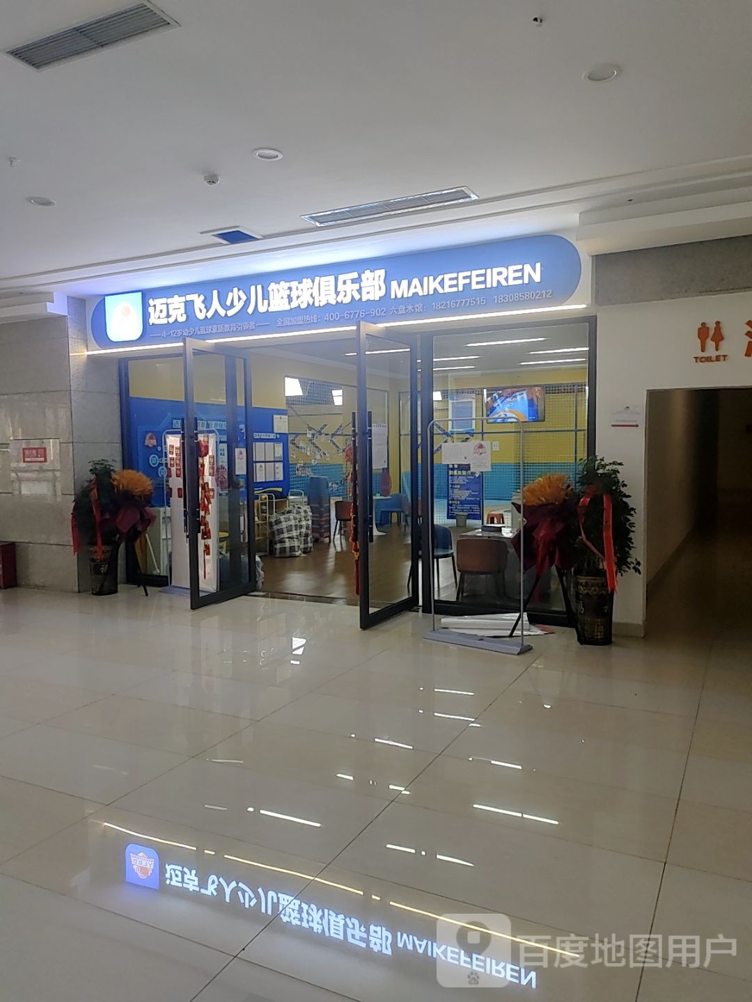 迈克飞人少儿篮球俱乐部(恒维生活广场店)