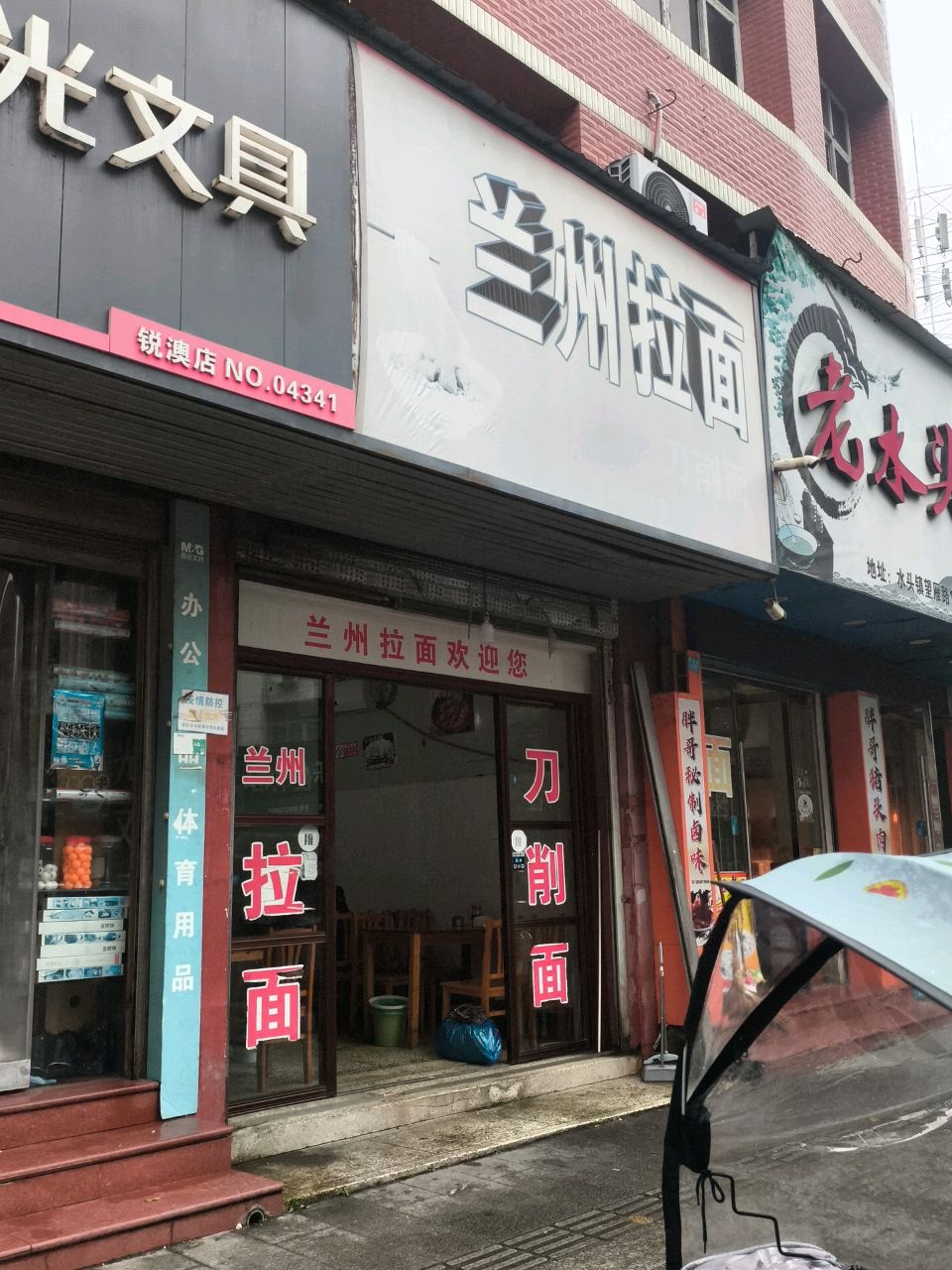 清真兰州拉面
