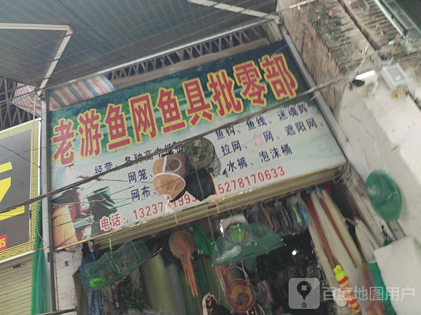 老游鱼网鱼具批零部