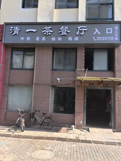 清一茶餐厅