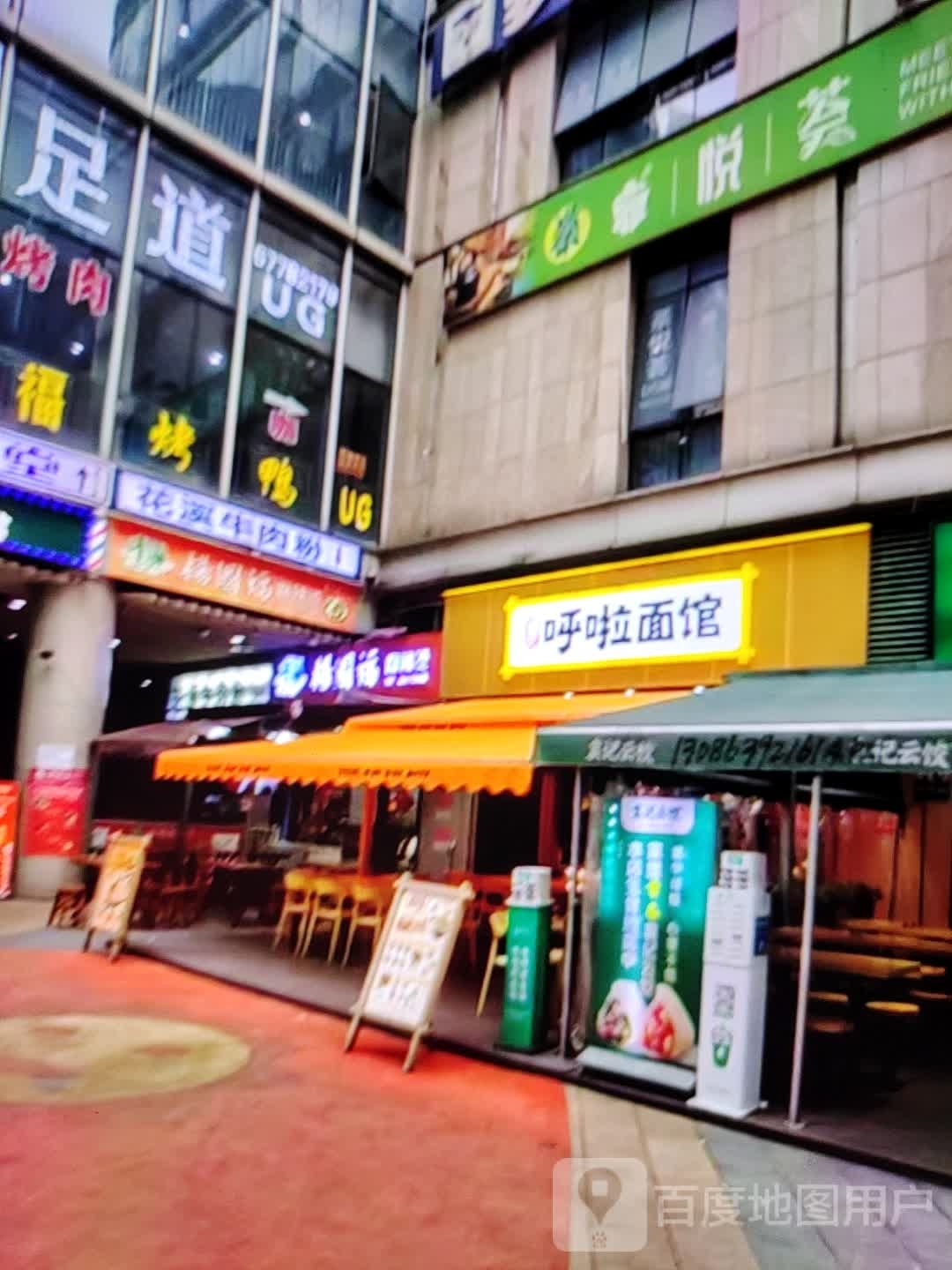 呼啦面馆(通河路店)