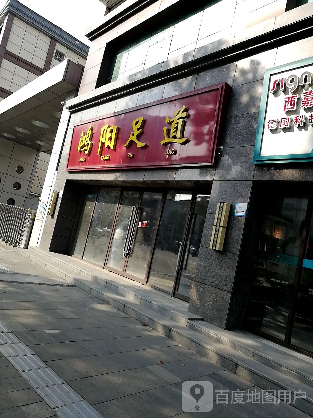 鸿阳足道