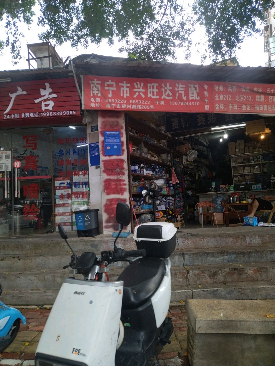 南宁市兴旺达汽配