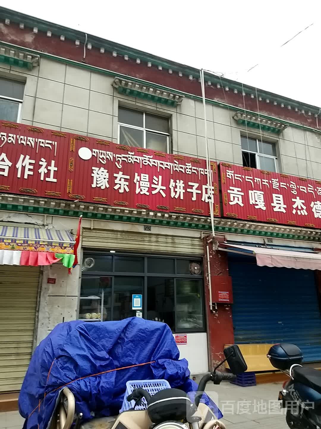 豫东馒头饼子店