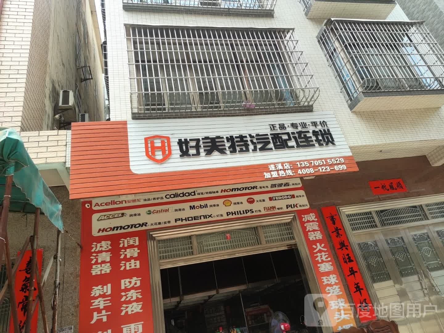 好美特汽配连锁遂溪店