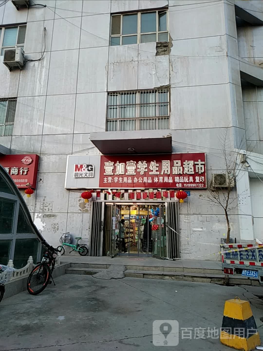 壹加壹学生用品超市总店(文化路店)