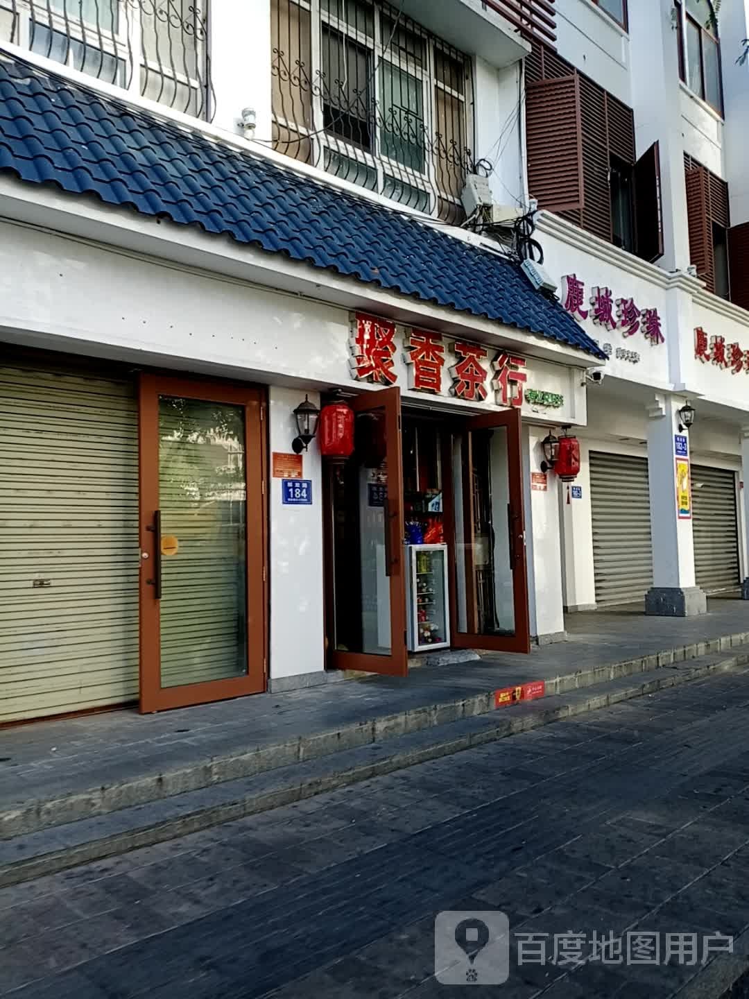聚香茶行
